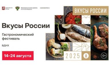 Гастрономический фестиваль «Вкусы России» на ВДНХ.14-24 августа.0+