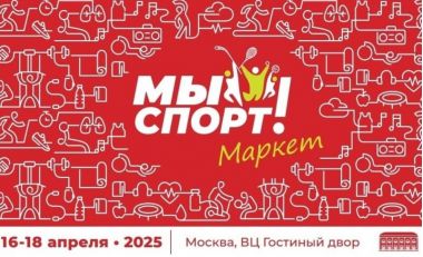 Фестиваль «Мы спорт! Маркет» в Гостином дворе. 16-18 апреля. 0+