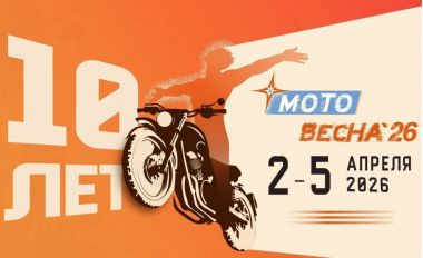 Выставка «Мотовесна 2026» в парке «Патриот».2-5 апреля.2026.5+