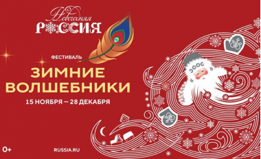 Открытие регистрации на фестиваль «Зимние волшебники» в НЦ "Россия".0+