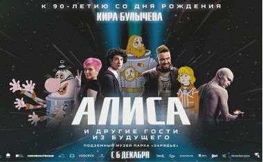 Выставка к 90-летию Кира Булычева "Алиса и другие гости из будущего" в Подземном музее парка "Зарядье"