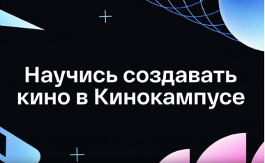 Бесплатные мастер-классы в «Кинокампусе Горького» апрель 2026.6+