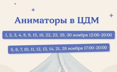 Аниматоры в ЦДМ на Лубянке. Весь ноябрь.0+