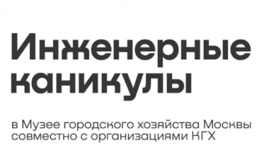 Инженерные каникулы в Музее городского хозяйства на ВДНХ. До 1 ноября.6+