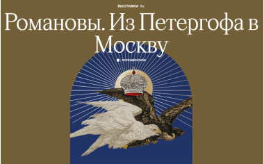 Масштабная экспозиция «Романовы. Из Петергофа в Москву» в Коломенском.