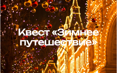 Квест «Зимнее путешествие» в Москве. 14 декабря 2024 - 12 января 2025 года.
