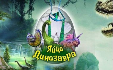 Шоу «Яйцо Динозавра» в Театре Будущего Лилии Тим. 15.03.25. 6+