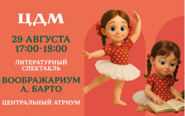 Детские спектакли в ЦДМ на Лубянке. 29-31 августа. 0+ Детские спектакли в ЦДМ на Лубянке. 29-31 августа. 0+