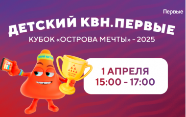 Финал "Кубка детского КВН": в парке «Острове Мечты». 01.04.25. 6+