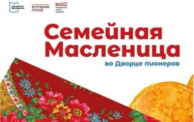 Семейная Масленица во Дворце пионеров на Воробьевых Горах. 28.02.25. 6+