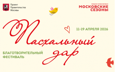 Фестиваль «Пасхальный дар» на площадках "Московских сезонов" до 19 апреля 2026.6+