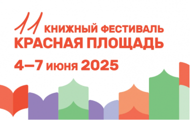 XI Книжный фестиваль «Красная площадь». 4-7 июня. 5+