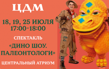 Фестиваль «Динозавры на каникулах» в ЦДМ на Лубянке.0+