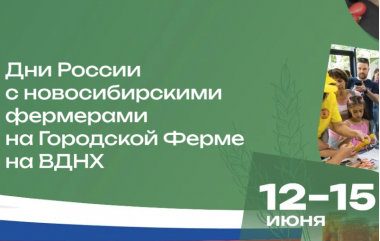 Дни России на городской ферме ВДНХ. 12-15 июня. 0+