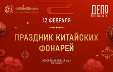 Праздник китайских фонарей в Депо Три вокзала. 12.02.2025. 3+