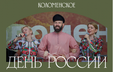 День России в Коломенском и усадьбе Измайлово. 12.06.2025. 0+