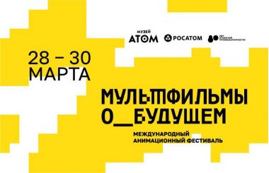 Фестиваль анимации «Мультфильмы о будущем» на ВДНХ: 28–30 марта. 12+