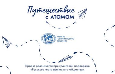 Новый проект для детей "Путешествие с АТОМОМ" в музее «АТОМ». 6+