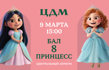 Грандиозный бал принцесс в ЦДМ.9 марта.3+ 