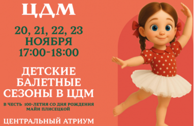Детские Балетные Сезоны в ЦДМ.20-23 ноября.0+