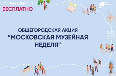 Музейная неделя в Москве: 14-20 апреля 2025 года.