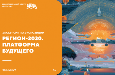 Выставка «Регион-2030. Платформа Будущего» в Москве.17-30.09.0+