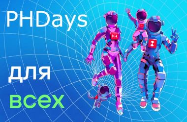 Присоединяйтесь к Positive Hack Days 2 в Москве!
