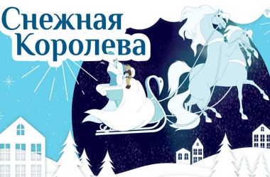 Сказки Деда Мороза: "Снежная Королева" в Измайловском парке