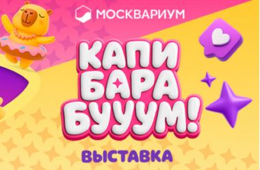 Мультимедийная выставка «Капибарабууум» в Москвариуме. 0+
