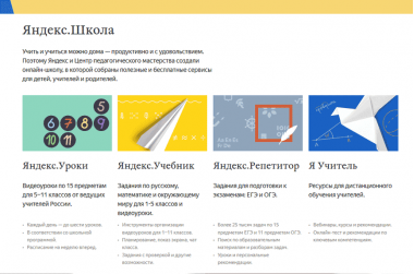 Яндекс и Департамент образования запустили бесплатную онлайн-школу
