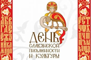 День славянской письменности в Московском дворце пионеров. 23.05.6+