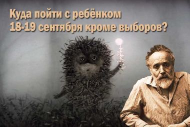 Куда пойти 18-19 сентября с ребёнком кроме выборов? Список событий