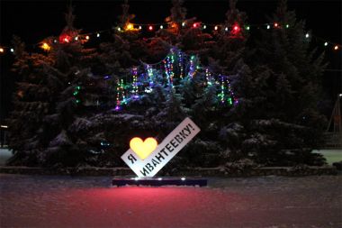 Новый Год в Ивантеевке: Программа мероприятий