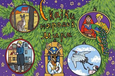 Новогодние спектакли "Сказки народов мира" в Московском зоопарке