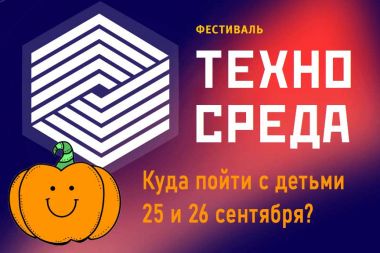 Куда пойти 25-26 сентября с ребёнком в Москве или как не превратить выходные в тыкву