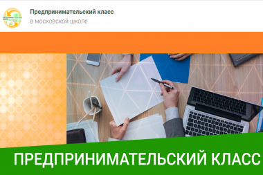 ПРЕДПРИНИМАТЕЛЬСКИЙ КЛАСС В МОСКОВСКОЙ ШКОЛЕ: ОСОБЕННОСТИ, ПРЕИМУЩЕСТВА, ПРОГРАММА И КАК ТУДА ПОСТУПИТЬ