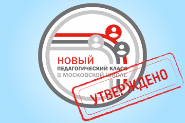 "Новый педагогический класс в московской школе": особенности, преимущества, программа и как туда поступить