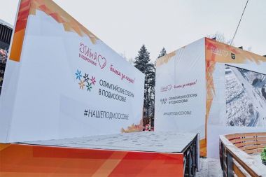 Фан-зоны "Олимпийских сезонов в Подмосковье" начали свою работу