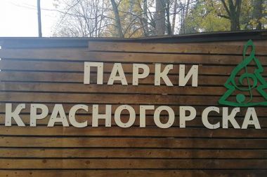 Программа мероприятий в парках Красногорска на 23-29 октября 2023 года
