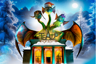 Интерактивный спектакль «Драконыч и похищение книги сказок». 19.02.25. 3+