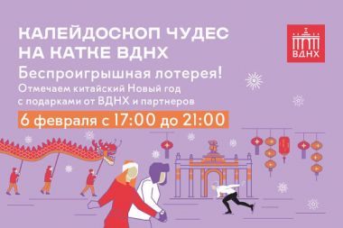 «Калейдоскоп чудес» на катке ВДНХ. 06.02.25 в 17:00.