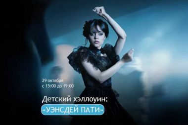 Приглашаем на Уэнсдей Пати сразу в два ТРЦ «РИО»