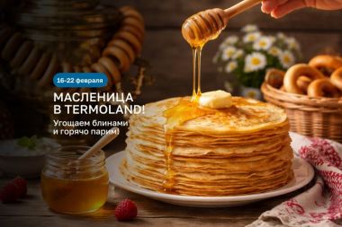 Широкая Масленица в Termoland: блины, тематические парения и большие гуляния по всей стране.