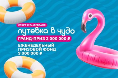 Termoland запускает розыгрыш «Путевка в чудо» с главным призом 2 млн рублей