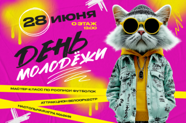 День молодежи в ТРЦ «Щёлковский»: 28-29 июня. 10+