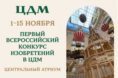 Первый Всероссийский конкурс конструирования из PLANKY в ЦДМ.1-15 ноября.0+