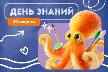 День знаний в «Москвариуме».30 августа.0+ День знаний в «Москвариуме».30 августа.0+