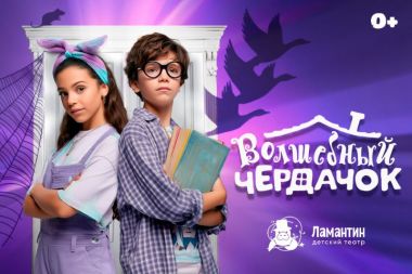 «Волшебный чердачок» возвращается на сцену детского театра в «Москвариуме».0+