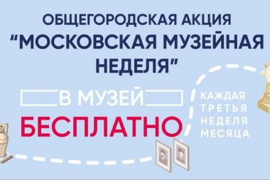 Московская музейная неделя: 14-20 июля.3+
