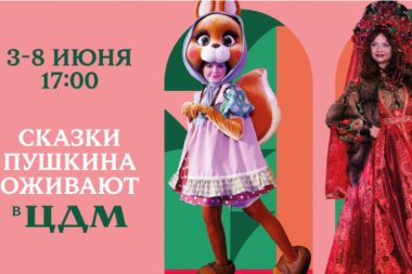 Пушкинская неделя в Центральном Детском магазине. 3-8 июня. 4+